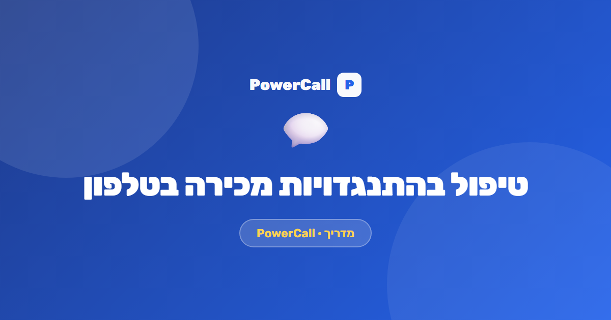 טיפול בהתנגדויות מכירה בטלפון: 5 ההתנגדויות שהורגות עסקאות