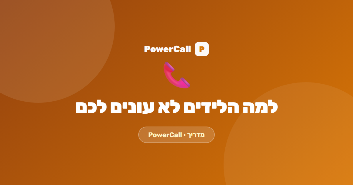 למה הלידים לא עונים? 6 דרכים להקפיץ את אחוז המענה במוקד