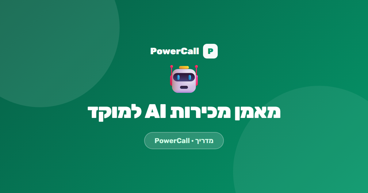 מאמן מכירות AI: איך מאמנים 20 נציגים בלי להעסיק מאמן