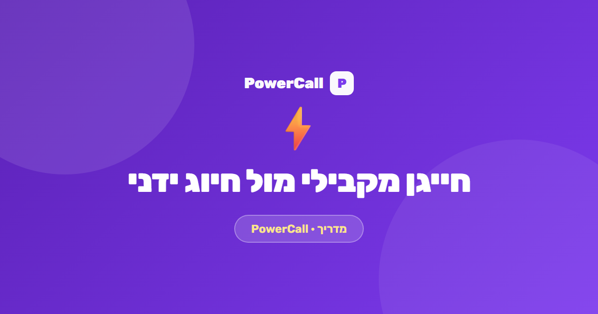 חייגן מקבילי מול חיוג ידני: כמה שיחות ביום נציג באמת מבצע