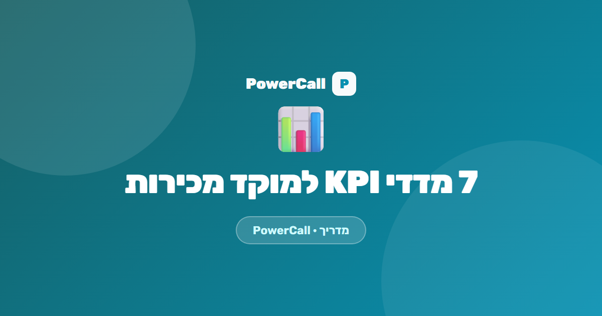 7 מדדי KPI שמנהל מוקד מכירות חייב לראות כל בוקר