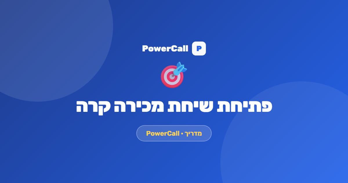 שיחות קרות: איך פותחים שיחת מכירה טלפונית שלא מנתקים לה